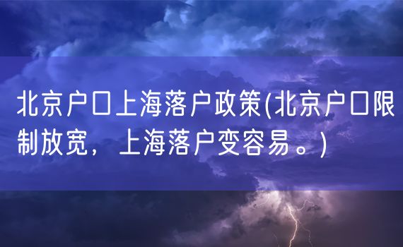 北京户口上海落户政策(北京户口限制放宽，上海落户变容易。)