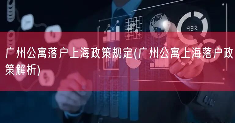 广州公寓落户上海政策规定(广州公寓上海落户政策解析)