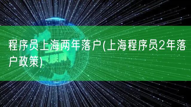 程序员上海两年落户(上海程序员2年落户政策)