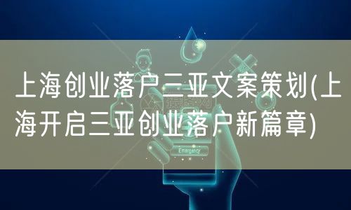 上海创业落户三亚文案策划(上海开启三亚创业落户新篇章)