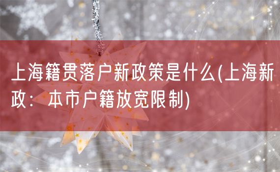 上海籍贯落户新政策是什么(上海新政：本市户籍放宽限制)