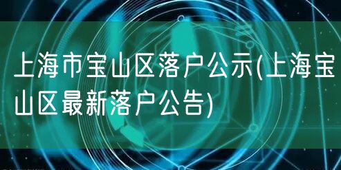 上海市宝山区落户公示(上海宝山区最新落户公告)