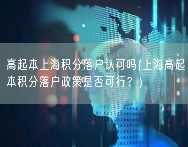 高起本上海积分落户认可吗(上海高起本积分落户政策是否可行？)