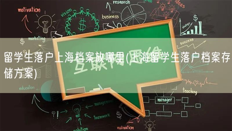 留学生落户上海档案放哪里(上海留学生落户档案存储方案)