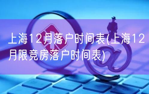 上海12月落户时间表(上海12月限竞房落户时间表)