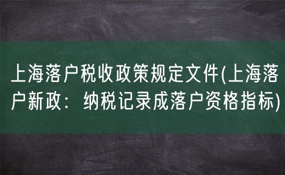 上海落户税收政策规定文件(上海落户新政：纳税记录成落户资格指标)