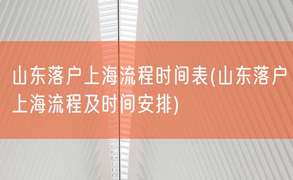 山东落户上海流程时间表(山东落户上海流程及时间安排)