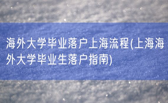 海外大学毕业落户上海流程(上海海外大学毕业生落户指南)