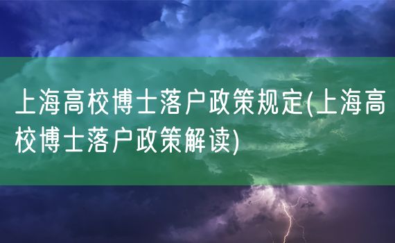 上海高校博士落户政策规定(上海高校博士落户政策解读)