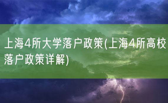 上海4所大学落户政策(上海4所高校落户政策详解)