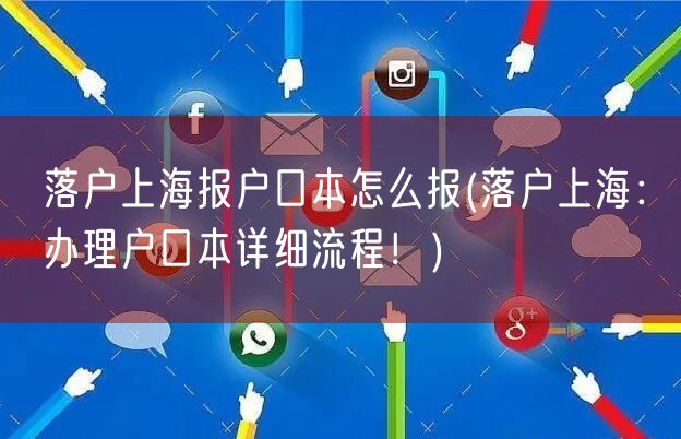 落户上海报户口本怎么报(落户上海：办理户口本详细流程！)