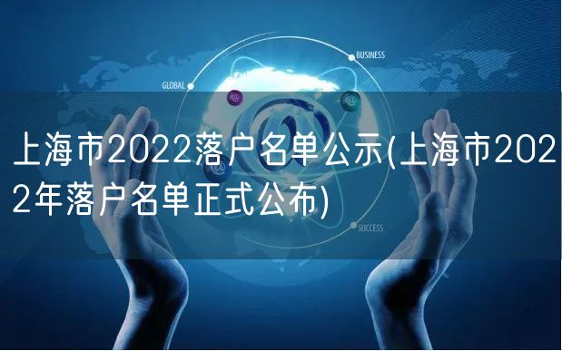 上海市2022落户名单公示(上海市2022年落户名单正式公布)