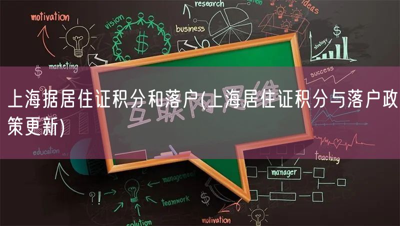 上海据居住证积分和落户(上海居住证积分与落户政策更新)