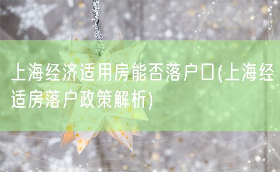 上海经济适用房能否落户口(上海经适房落户政策解析)