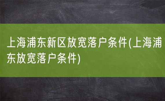 上海浦东新区放宽落户条件(上海浦东放宽落户条件)