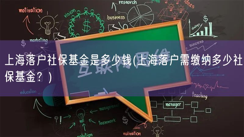 上海落户社保基金是多少钱(上海落户需缴纳多少社保基金？)