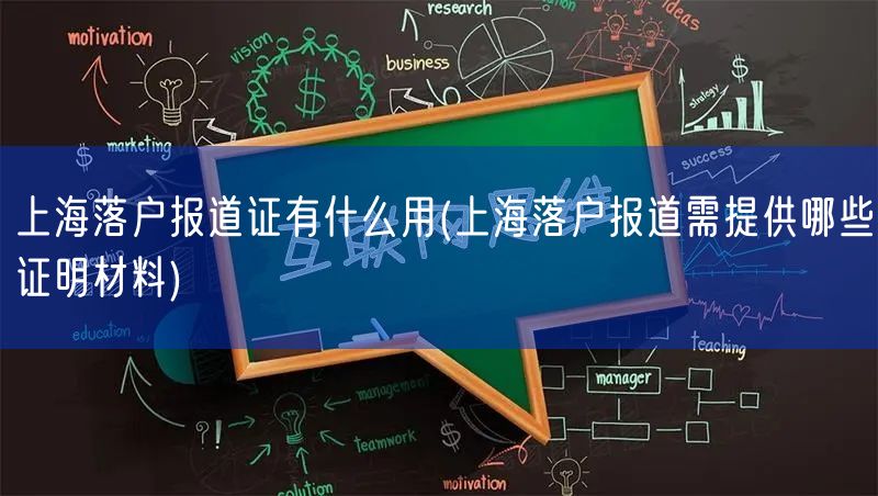 上海落户报道证有什么用(上海落户报道需提供哪些证明材料)