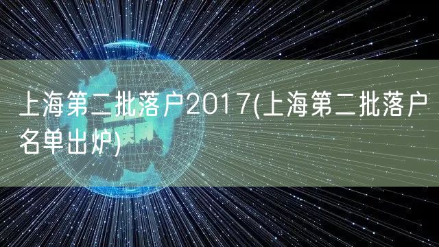 上海第二批落户2017(上海第二批落户名单出炉)