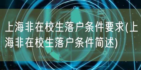 上海非在校生落户条件要求(上海非在校生落户条件简述)