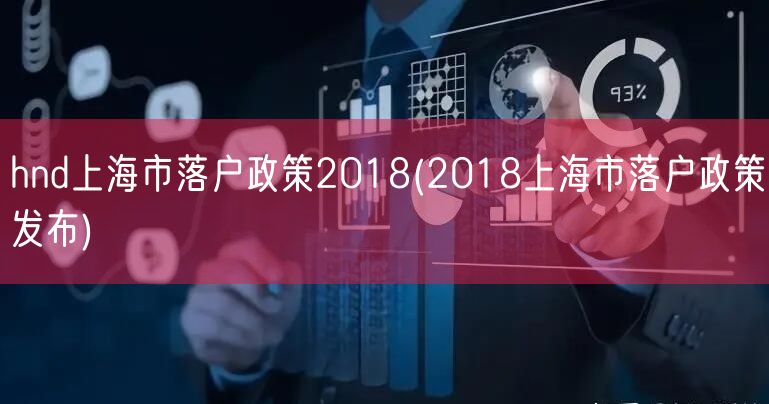 hnd上海市落户政策2018(2018上海市落户政策发布)