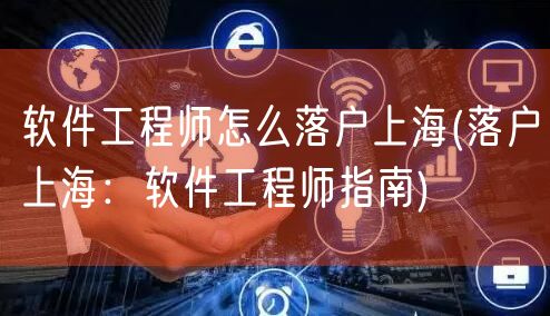 软件工程师怎么落户上海(落户上海：软件工程师指南)