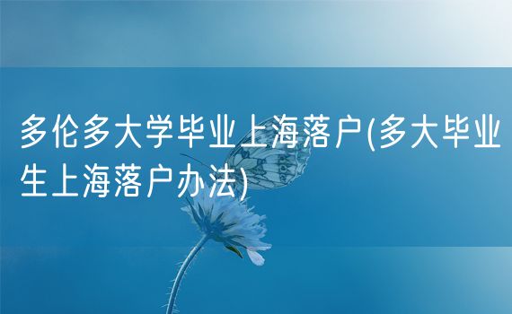 多伦多大学毕业上海落户(多大毕业生上海落户办法)