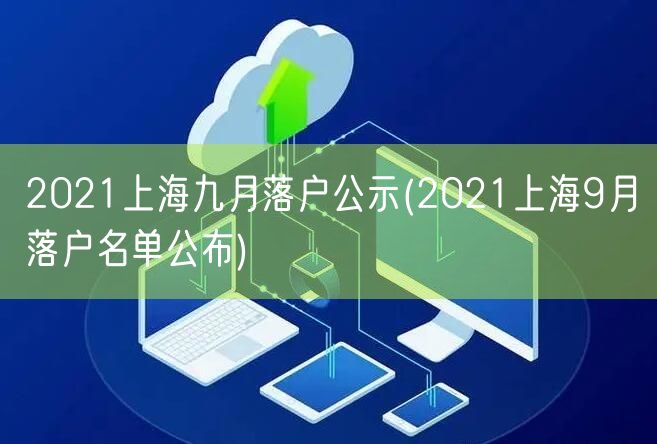 2021上海九月落户公示(2021上海9月落户名单公布)