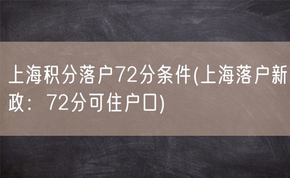 上海积分落户72分条件(上海落户新政：72分可住户口)