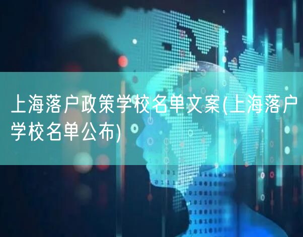 上海落户政策学校名单文案(上海落户学校名单公布)