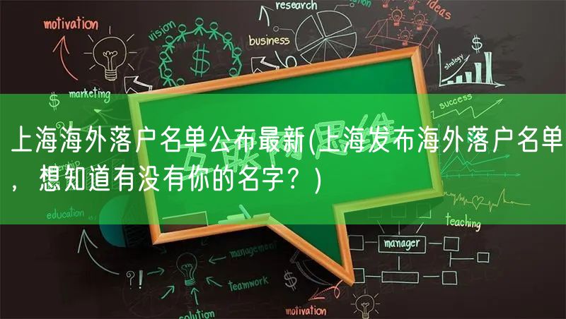 上海海外落户名单公布最新(上海发布海外落户名单，想知道有没有你的名字？)