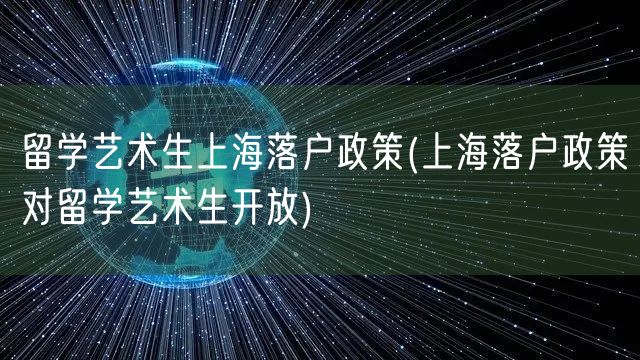 留学艺术生上海落户政策(上海落户政策对留学艺术生开放)