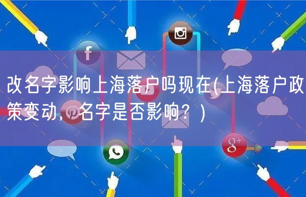 改名字影响上海落户吗现在(上海落户政策变动，名字是否影响？)