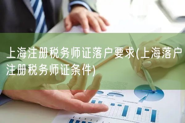 上海注册税务师证落户要求(上海落户注册税务师证条件)