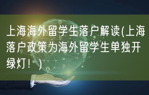 上海海外留学生落户解读(上海落户政策为海外留学生单独开绿灯！)