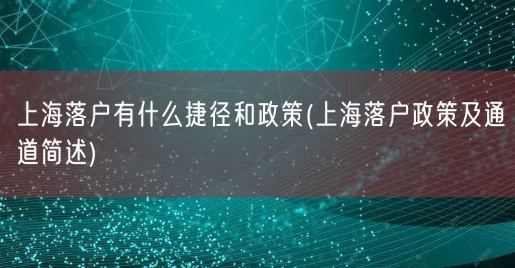 上海落户有什么捷径和政策(上海落户政策及通道简述)