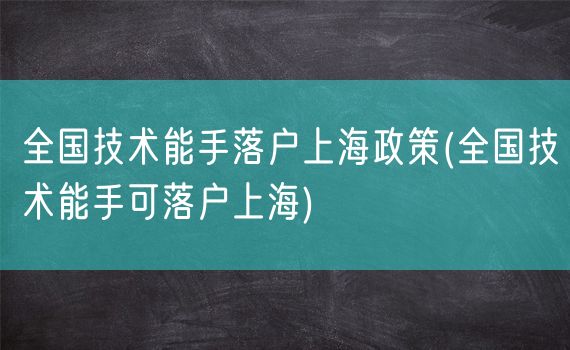 全国技术能手落户上海政策(全国技术能手可落户上海)