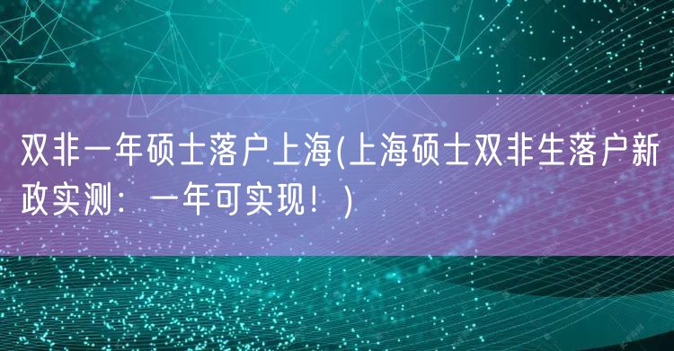 双非一年硕士落户上海(上海硕士双非生落户新政实测：一年可实现！)