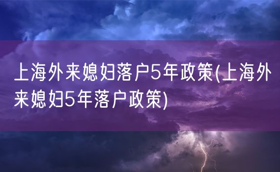 上海外来媳妇落户5年政策(上海外来媳妇5年落户政策)