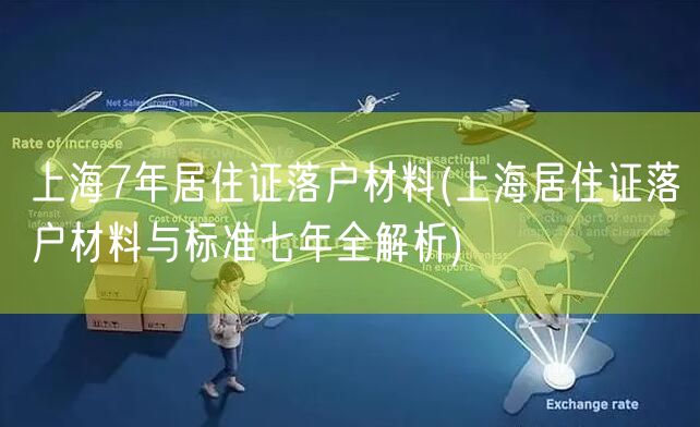 上海7年居住证落户材料(上海居住证落户材料与标准七年全解析)