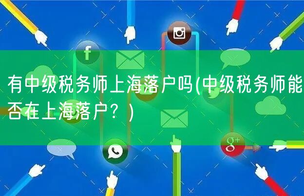 有中级税务师上海落户吗(中级税务师能否在上海落户？)