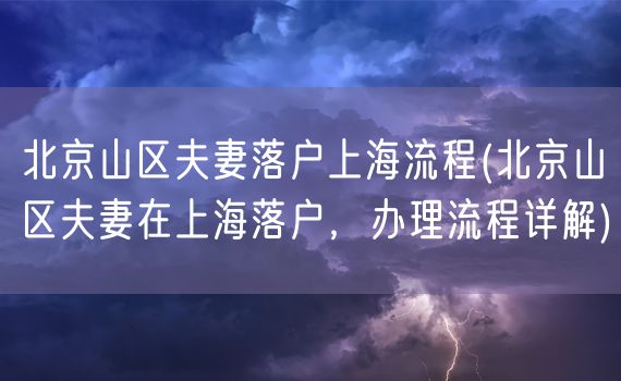 北京山区夫妻落户上海流程(北京山区夫妻在上海落户，办理流程详解)