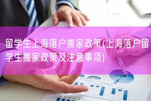 留学生上海落户搬家政策(上海落户留学生搬家政策及注意事项)