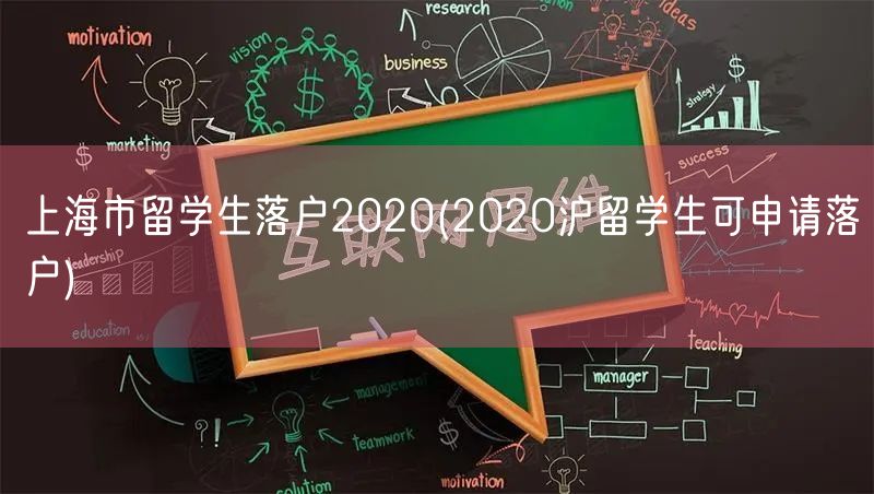 上海市留学生落户2020(2020沪留学生可申请落户)