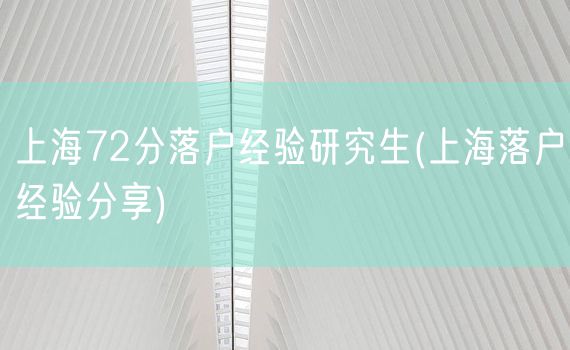 上海72分落户经验研究生(上海落户经验分享)