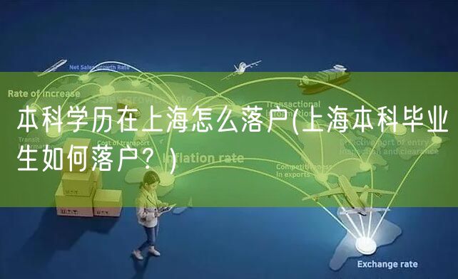 本科学历在上海怎么落户(上海本科毕业生如何落户？)