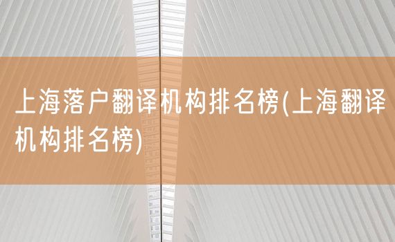 上海落户翻译机构排名榜(上海翻译机构排名榜)