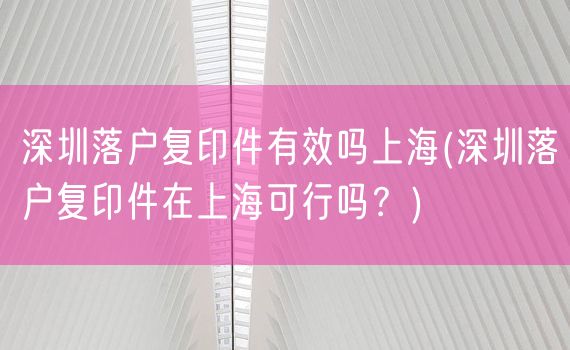 深圳落户复印件有效吗上海(深圳落户复印件在上海可行吗？)