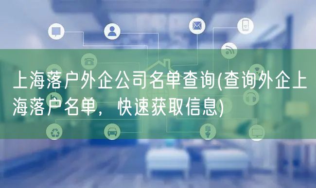 上海落户外企公司名单查询(查询外企上海落户名单，快速获取信息)