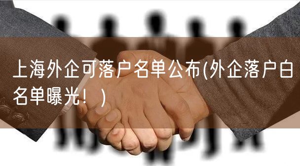 上海外企可落户名单公布(外企落户白名单曝光！)