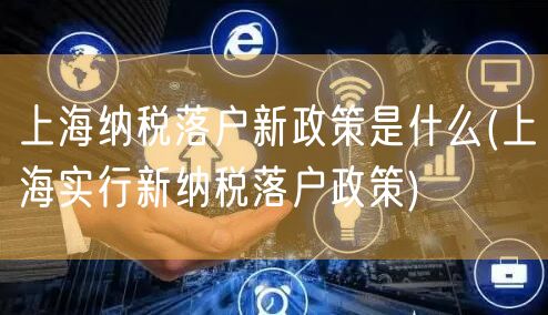 上海纳税落户新政策是什么(上海实行新纳税落户政策)